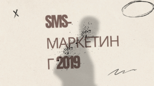 SMS-маркетинг 2019