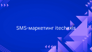 SMS-маркетинг itechaxis