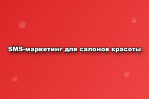 SMS-маркетинг для салонов красоты