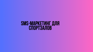 SMS-маркетинг для спортзалов