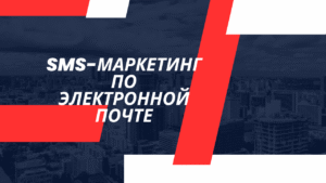 SMS-маркетинг по электронной почте