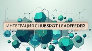 Интеграция с Hubspot LeadFeeder