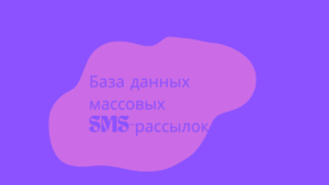 База данных массовых SMS-рассылок 
