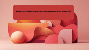 Бесплатная база данных адресов электронной почты врачей