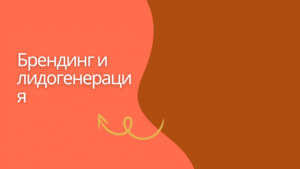 Брендинг и лидогенерация 