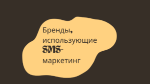 Бренды, использующие SMS-маркетинг
