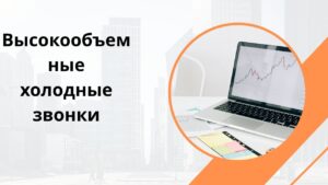Высокообъемные холодные звонки
