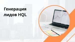 Генерация лидов HQL