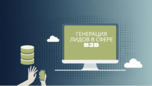 Генерация лидов в сфере B2B