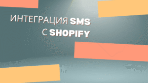 Интеграция SMS с Shopify