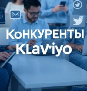 Конкуренты Klaviyo