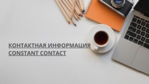 Контактная информация Constant Contact