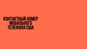 Контактный номер мобильного телефона США