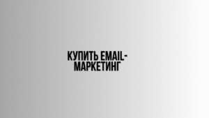 Купить email-маркетинг