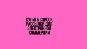 Купить список рассылки для электронной коммерции