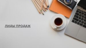 Лиды продаж