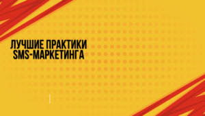 Лучшие практики SMS-маркетинга