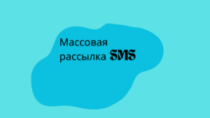 Массовая рассылка SMS 