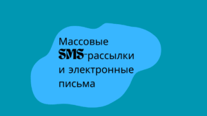 Массовые SMS-рассылки и электронные письма 