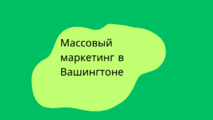 Массовый маркетинг в Вашингтоне