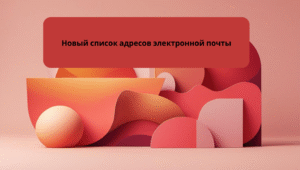 Новый список адресов электронной почты