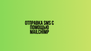 Отправка SMS с помощью Mailchimp