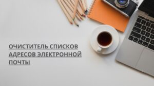 Очиститель списков адресов электронной почты