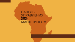 Панель управления SMS-маркетингом