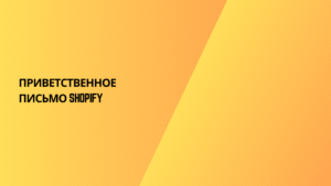 Приветственное письмо Shopify