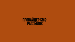 Провайдер SMS-рассылок