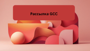 Рассылка GCC