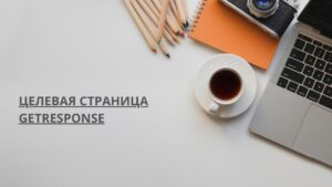 Целевая страница GetResponse
