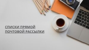 Списки прямой почтовой рассылки
