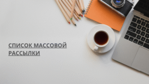 Список массовой рассылки