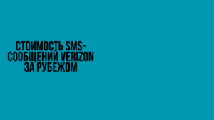 Стоимость SMS-сообщений Verizon за рубежом