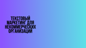 Текстовый маркетинг для некоммерческих организаций