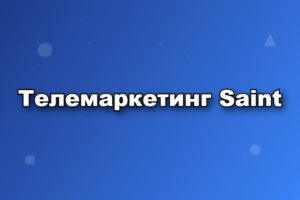 Телемаркетинг Saint