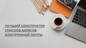 Лучший конструктор списков адресов электронной почты
