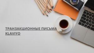 Транзакционные письма Klaviyo
