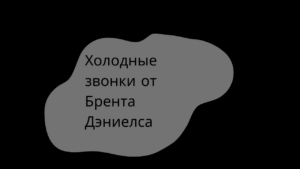 Холодные звонки от Брента Дэниелса