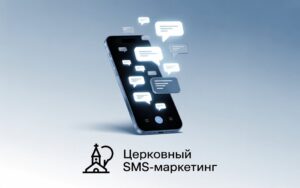 Церковный SMS-маркетинг
