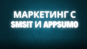 маркетинг с SMSit и AppSumo